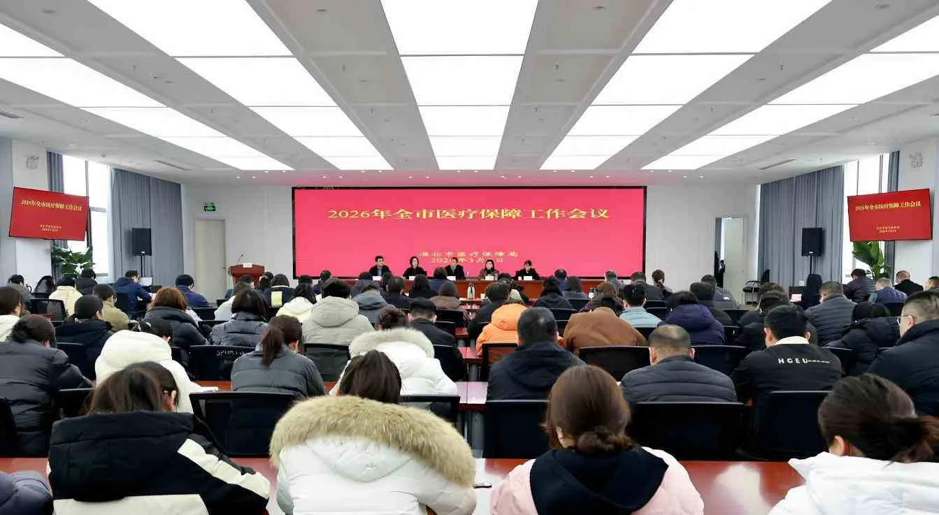 2026年全市医疗保障工作会议召开