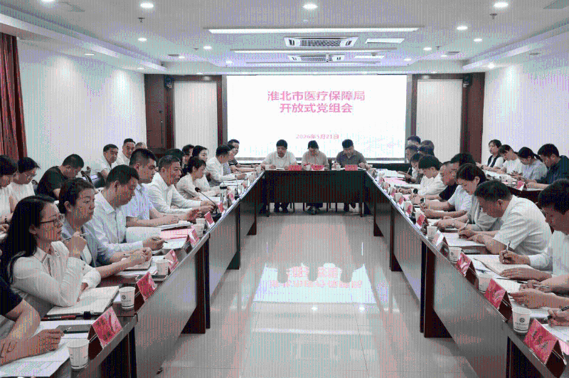 淮北市医保局召开开放式党组会 开门纳谏解民忧 医保服务提质效