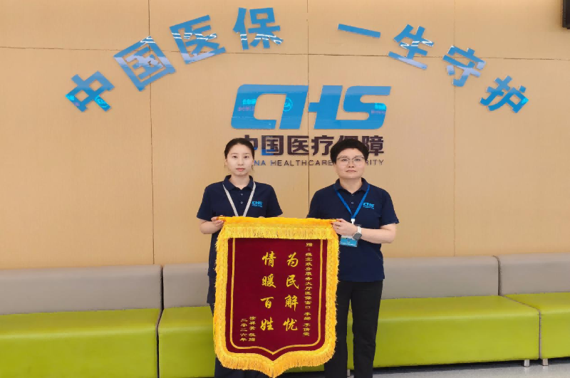 锦旗映初心  服务暖民心
——淮北市医保服务窗口暖心服务获重病群众点赞